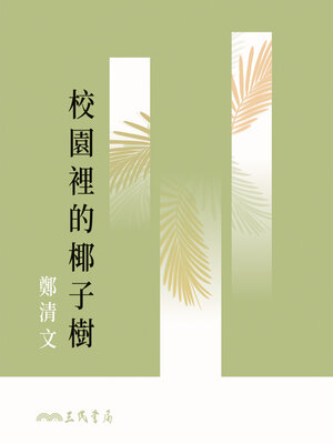 cover image of 校園裡的椰子樹